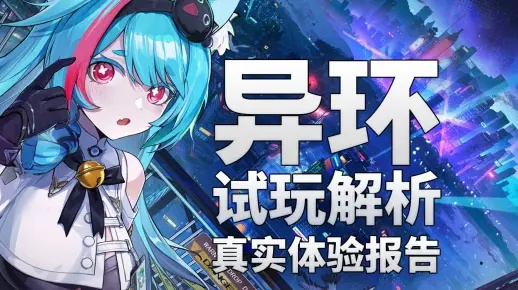 都市开放世界新体验，《异环》评测新鲜感爆棚