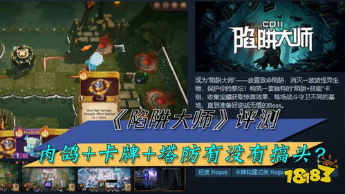 《陷阱大师》评测：肉鸽卡牌塔防新体验，趣味无穷上瘾快！