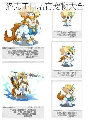 洛克王国宠物大全：各系宠物详细介绍