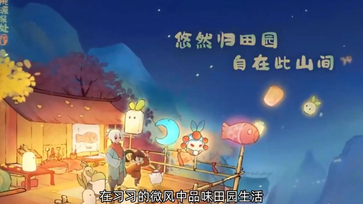 沉浸国风田园生活，体验《桃源深处有人家》新境界