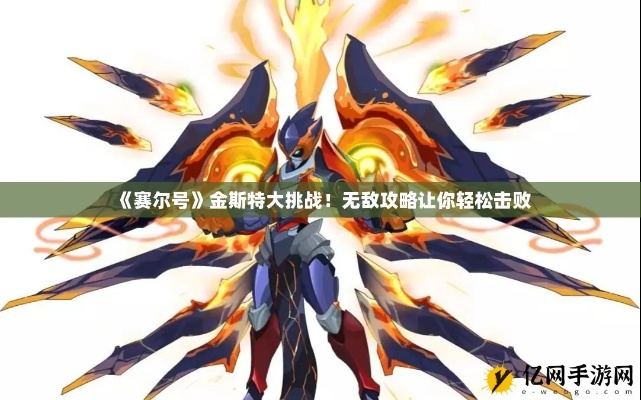 赛尔号金斯特（有什么有效攻略）