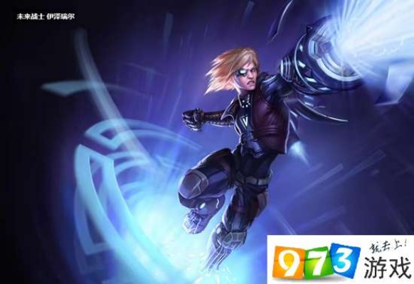 探寻LOL手游EZ最佳手感皮肤