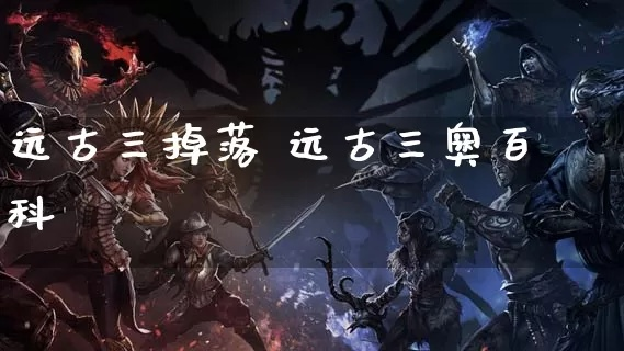 远古三攻略,还有哪些细致操作是萌新必须掌握的