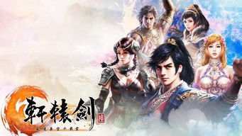 仙剑轩辕,大宇焕新纪,传承新篇章 仙剑轩辕,大宇焕新纪,传承新篇章