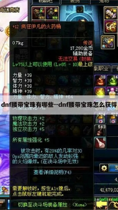 DNF腰带鞋子智力宝珠全解析