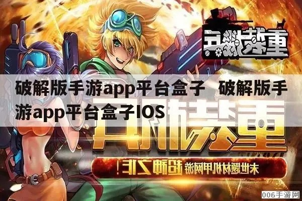 探秘破解版游戏盒子APP，真相与风险