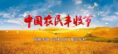 2018年中国农民丰收节设立意义解析