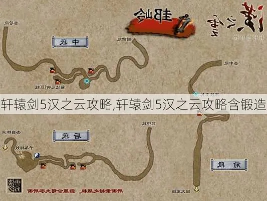 轩辕剑5汉之云攻略（如何才能顺利攻略）