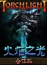 火炬之光合体版存档,  怎么才能找到满意的装备