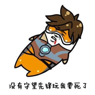 没有守望先锋玩我要死了,  我要死了