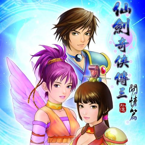 仙剑三问情篇在哪下？老玩家私藏的3个无损版获取方式+运行神技