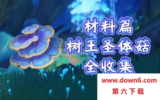 树王圣体菇怎么采最快？3条隐藏高效路线+避坑技巧，老玩家私藏攻略