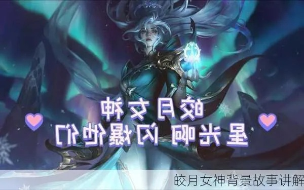 英雄联盟皓月女神,她的背景设定是什么