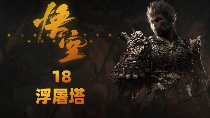 黑神话,悟空浮屠塔隐藏机制曝光,你没发现的成佛杀局与斗战密码 黑神话,悟空浮屠塔隐藏机制曝光,你没发现的成佛杀局与斗战密码