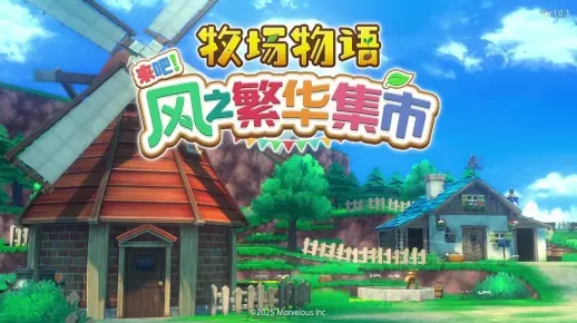 风之集市升级版，牧场物语新价值体验！