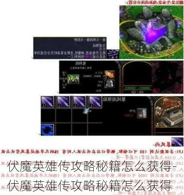 伏魔英雄传1.52攻略,伏魔英雄传244r正式版怎么提升战绩