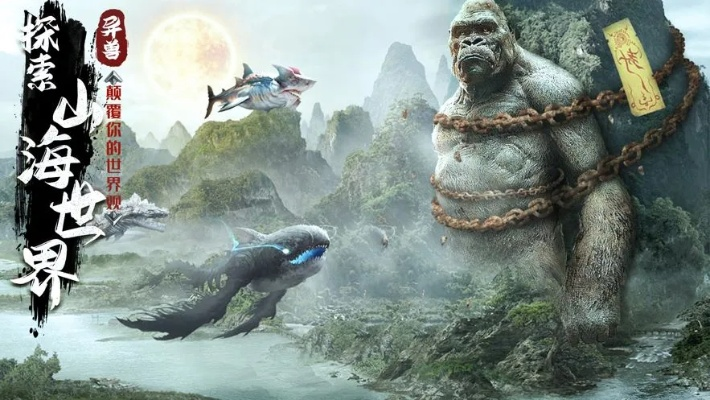 探秘〈山海经〉游戏中的吞噬进化之旅