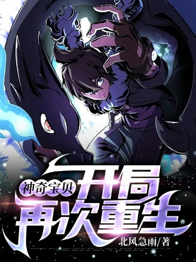 末世重生,宝可梦新纪元 末世重生,宝可梦新纪元