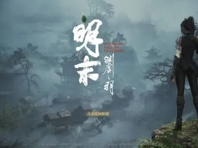 《明末：渊虚之羽》新版本震撼来袭，揭秘蜀地新势力崛起奥秘！