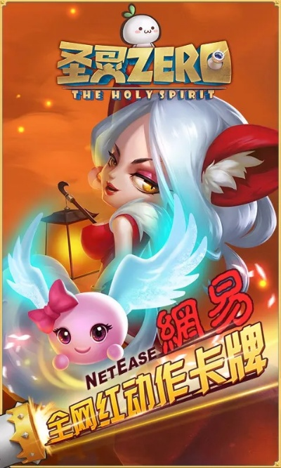 圣灵Zero：黑马手游强势来袭，颠覆传统卡牌游戏体验