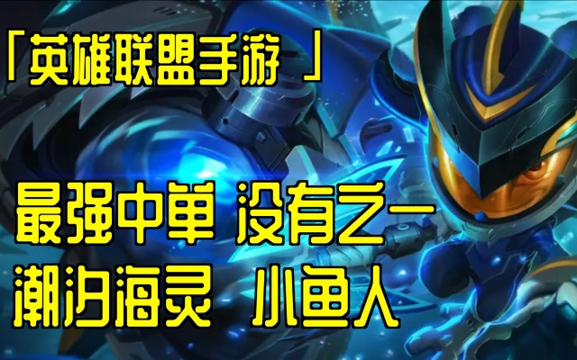 小鱼人秒人出装,英雄联盟在中路与小鱼人菲兹对线