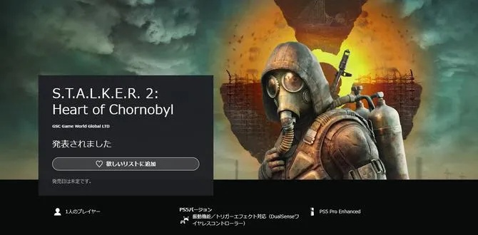 《潜行者2》周年庆大促！PS5独占版七折狂欢，惊喜加倍！