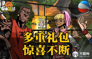 黑五狂欢！《自由篮球》热门集结，独家部件服饰动作大放送！