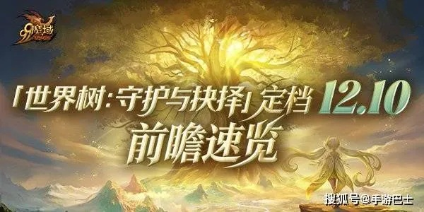 4000万魔石盛宴来袭!《魔域》世界树福利大揭秘,抉择守护新篇章 4000万魔石盛宴来袭!《魔域》世界树福利大揭秘,抉择守护新篇章