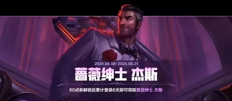 蔷薇绅士杰斯皮肤多少钱,现在还能入手吗