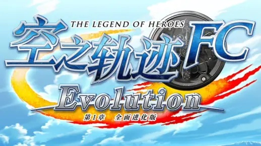 空之轨迹FC卡关急救，4个隐藏机制+3段必走分支，老玩家都漏过的通关密码？