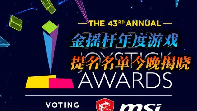 揭晓今晚金摇杆盛典，年度最佳游戏花落谁家？荣耀揭晓！