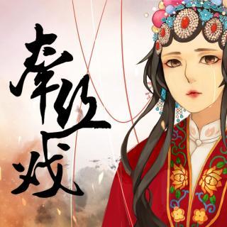 《牵丝戏》停唱再创新，银临填词新篇章