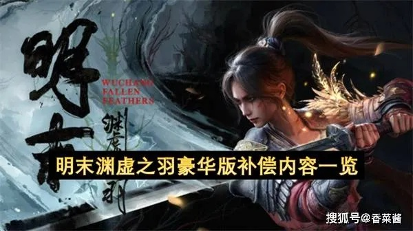 《明末：渊虚之羽》1.7版新装登场，装备扩充大揭秘！