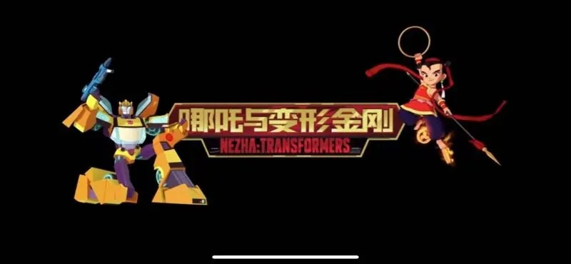 哪吒变形金刚合拍巨制,12月6日震撼开播,创新动画新篇章 哪吒变形金刚合拍巨制,12月6日震撼开播,创新动画新篇章