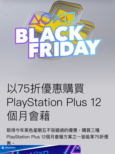 PS+会员狂欢！黑五特惠，超大折扣，尊享黑科技价