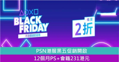 PS+会员狂欢！黑五特惠，超大折扣，尊享黑科技价