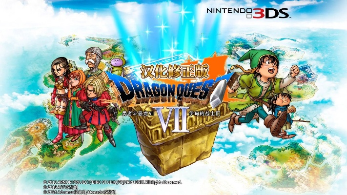 《勇者斗恶龙VII》重塑传奇，再创经典游戏新篇章