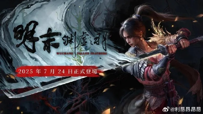 《明末》冒险终章,DLC续篇即将揭晓新篇章 《明末》冒险终章,DLC续篇即将揭晓新篇章