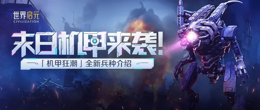 《无限机兵》DLC首曝：全新BOSS挑战极限，机甲进化新篇章