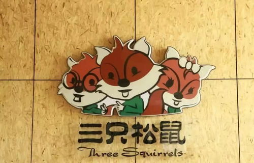 松鼠老爹领衔，三只松鼠企业文化揭秘：鼠名员工新风尚
