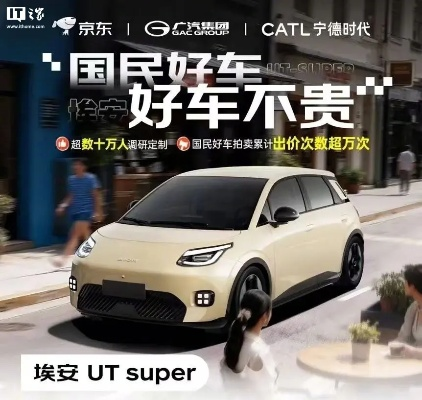 埃安UT super交付启动，8.99万整售/4.99万租电，国民好车新价值来袭