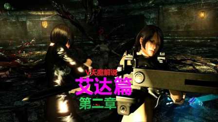 生化危机6,艾达王第二章的惊险探秘 生化危机6,艾达王第二章的惊险探秘