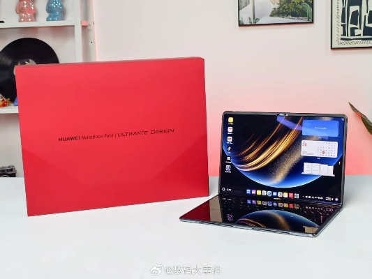 华为MateBook Fold折叠电脑瑞红新配色，非凡大师尊享体验