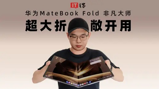 华为MateBook Fold折叠电脑瑞红新配色，非凡大师尊享体验