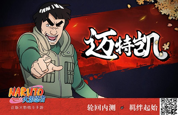 《火影手游》王宝强代言,迈特凯新技能“青春爆裂”震撼来袭! 《火影手游》王宝强代言,迈特凯新技能“青春爆裂”震撼来袭!