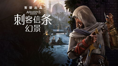 《刺客幻景DLC》独占新体验，解锁千名玩家秘境探险之旅