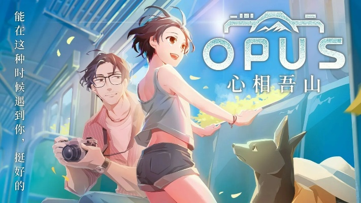 四款新品惊艳亮相WePlay，集英社《OPUS：心相吾山》领衔，玩家期待再创新高