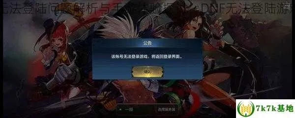 dnf显示没封号但游戏登录不上？试试这几个办法！