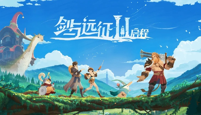 剑星2新海报，揭秘幻境征途新篇章