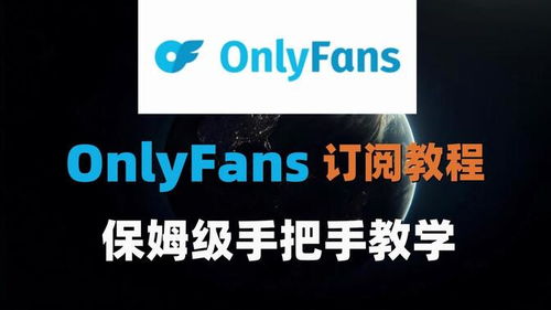 OnlyFans新手避坑，从0到月入5万的3个冷门操作，我亲测有效